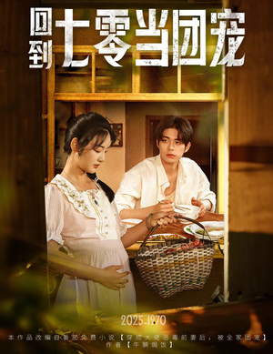 回到七零当团宠（63集）短剧大结局限免特辑