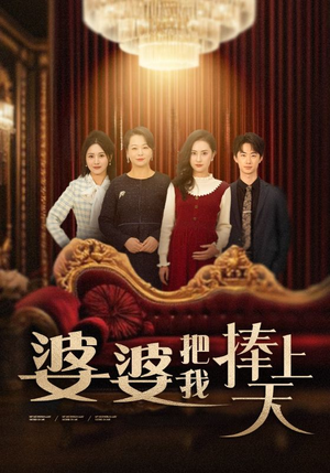 婆婆把我捧上天（52集）免费在线观看短剧大结局