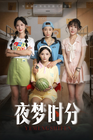 夜梦时分（55集）免费短剧尽享影视魅力