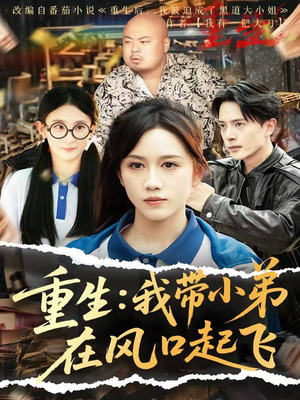 重生我带小弟在风口起飞（77集）每晚准时更新短剧分享