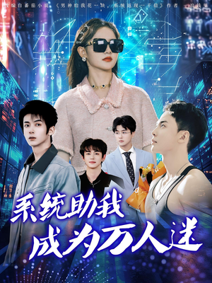 系统助我成为万人迷（80集）红果短剧免费看剧
