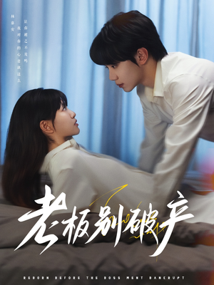 老板别破产（72集）全集短剧我都看完了