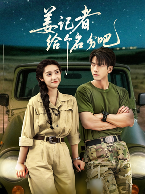 姜记者给个名分吧（71集）红果短剧全集免费看