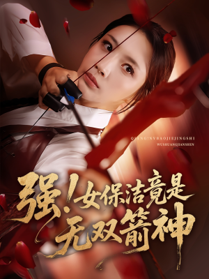 强女保洁竟是无双箭神（71集）短剧全集大结局完整版