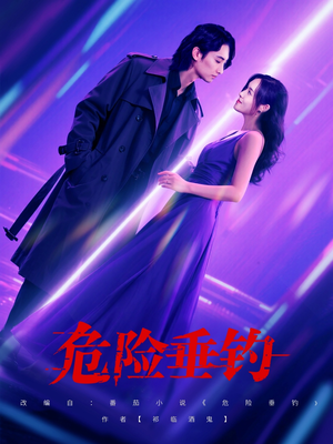 危险垂钓（80集）短剧热播精彩片段