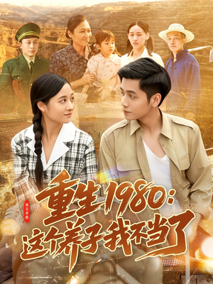 重生1980：这个养子我不当了（106集）短剧高清画质免费体验