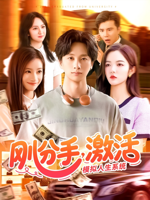 刚分手，激活模拟人生系统（95集）好看的小短剧推荐