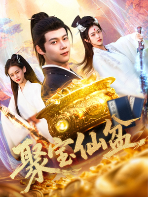 聚宝仙盆（119集）精彩短剧视频持续更新中