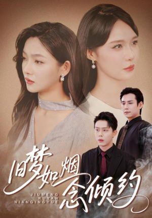 旧梦如烟念倾约（69集）悟空游览器免费看短剧
