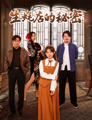 生蚝店的秘密（45集）短剧全集抢先看