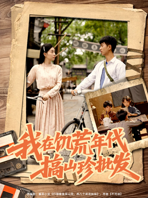 我在饥荒年代搞山珍批发（80集）一口气免费看完这部短剧大结局