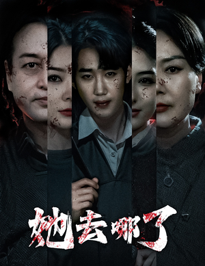她去哪了（56集）看一段就想看完的短剧