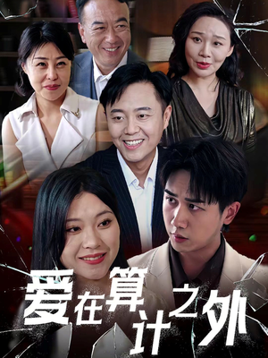 爱在算计之外（25集）热播短剧持续更新