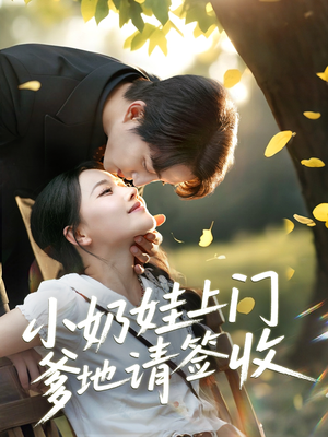 小奶娃上门爹地请签收（60集）短剧大结局太过瘾了