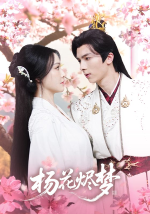 扬花烬梦（68集）大结局直达的短剧精选资源