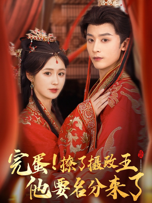 重生后我成了摄政王的掌心娇（75集）一口气追完全集短剧