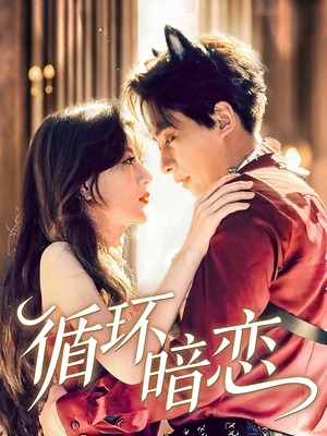循环暗恋（79集）超火爆短剧抢先看