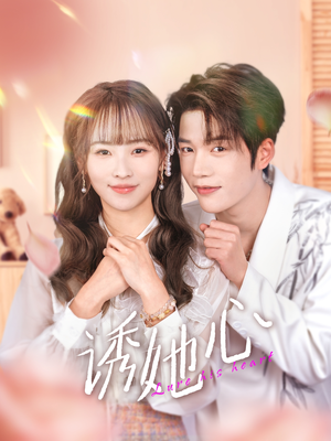 诱她心（89集）全集短剧免费上线观看