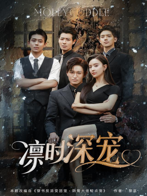 凛时深宠（80集）最新上映的短剧