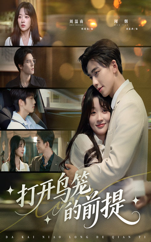 打开鸟笼的前提（43集）短剧完整版大结局