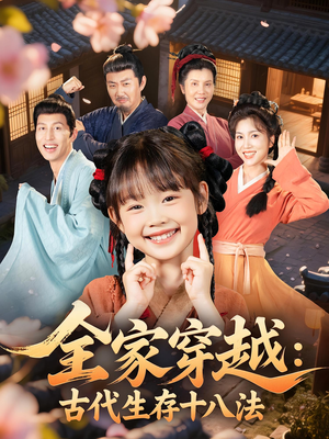 全家穿越古代生存十八法（81集）一口气追到短剧大结局超过瘾