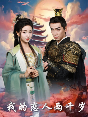 我的恋人两千岁（64集）免费短剧完整版在线观看
