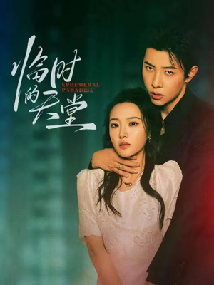 临时的天堂（63集）经典老剧短剧免费看