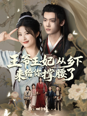王爷王妃从乡下来给你撑腰了（66集）不睡觉也要看完的短剧