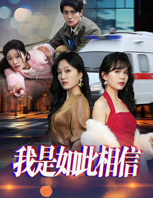 我是如此相信（30集）女帝短剧免费看全集