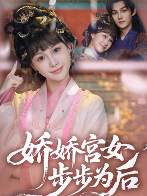 娇娇宫女步步为后（88集）免费观看热门短剧大结局