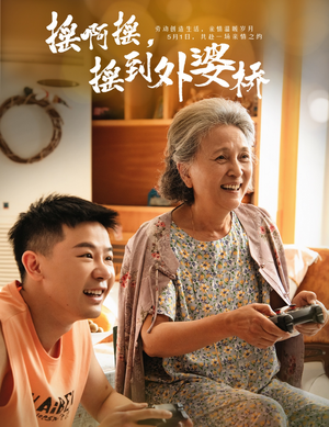 摇啊摇，摇到外婆桥（50集）最新上映的短剧