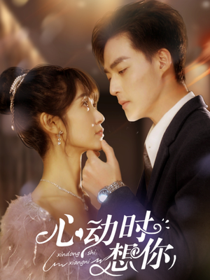 心动时想你（100集）看上一眼就上头短剧