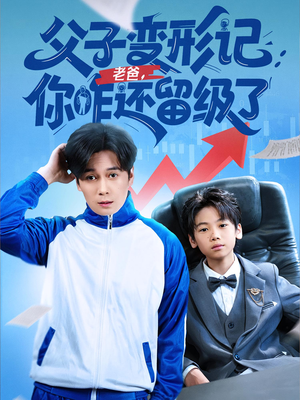 父子变形记老爸你咋还留级了（79集）热门短剧好看又上头