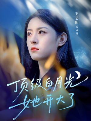 顶级白月光她开大了（78集）好看短剧每天更新