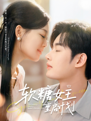 软糖女王重启计划（60集）最新上映的短剧