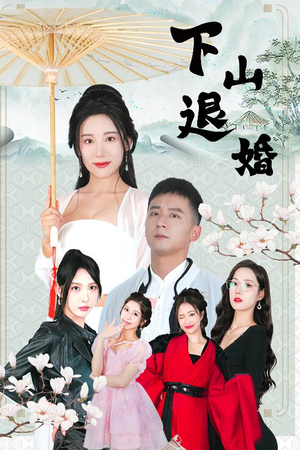 下山退婚（64集）熬夜也要追的短剧