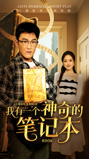 我有一个神奇的笔记本（65集）全集短剧免费观看无压力