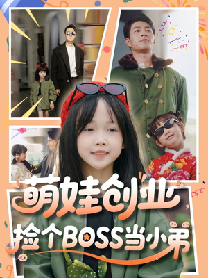 萌娃创业，捡个BOSS当小弟（59集）热门短剧又来了