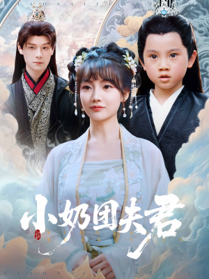 小奶团夫君（67集）短剧全集解锁零收费