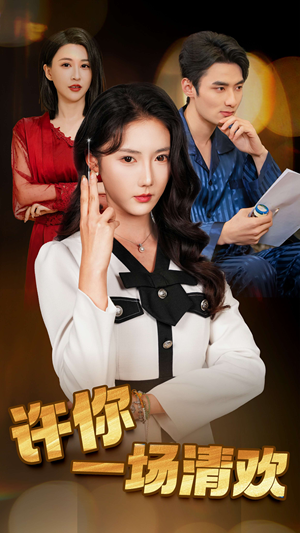 许你一场清欢（35集）亿人都在追的精彩短剧