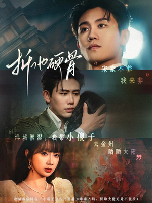 折他硬骨（87集）短剧熬夜也想看完的短剧