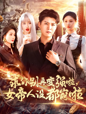 求你别再变强啦女帝人设都崩啦（92集）忍不住一口气看到短剧大结局