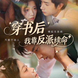 穿书后我靠反派续命（81集）在线观看全集的热门短剧