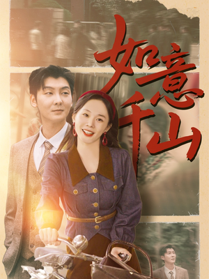 如意千山（59集）火爆短剧推荐抢先看全集