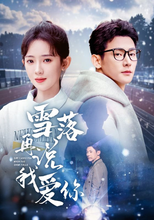 雪落再说我爱你（51集）热播短剧推荐点击抢先观看