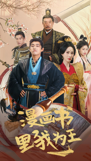 漫画书里我为王（55集）推荐你们也去看短剧