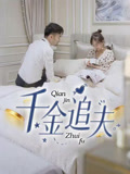 千金追夫（36集）红果免费短剧免费看全集