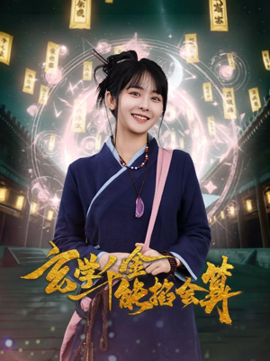 玄学千金能掐会算（82集）火爆又上头的短剧抢先看