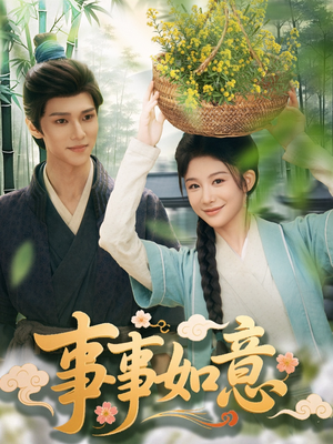 事事如意（100集）常回家看看短剧