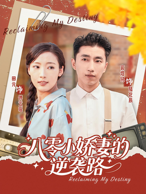 八零小娇妻的逆袭路（97集）排行榜前十短剧